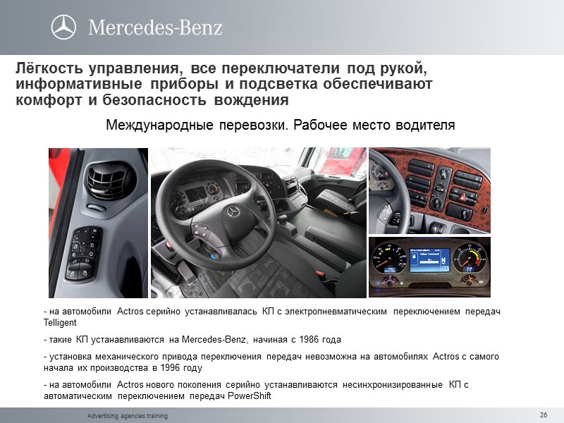 Advertising agencies training Лёгкость управления, все переключатели под рукой, информативные приборы и подсветка обеспечивают